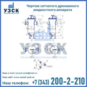 Чертеж сетчатого дренажного жидкостного аппарата в Нижнем Новгороде