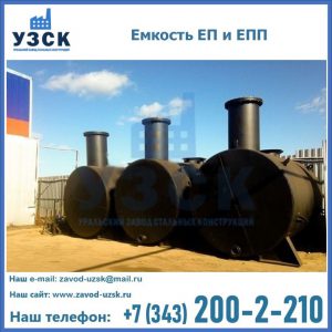 Емкость подземная ЕП и ЕПП в Нижнем Новгороде