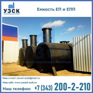 Емкость подземная ЕП и ЕПП в Нижнем Новгороде