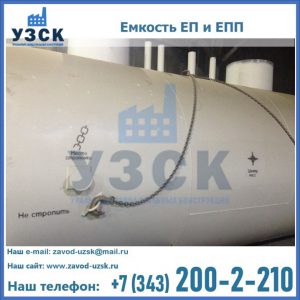 Емкость подземная ЕП и ЕПП в Нижнем Новгороде