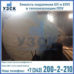 Емкость подземная ЕП и ЕПП в теплоизоляции в Нижнем Новгороде