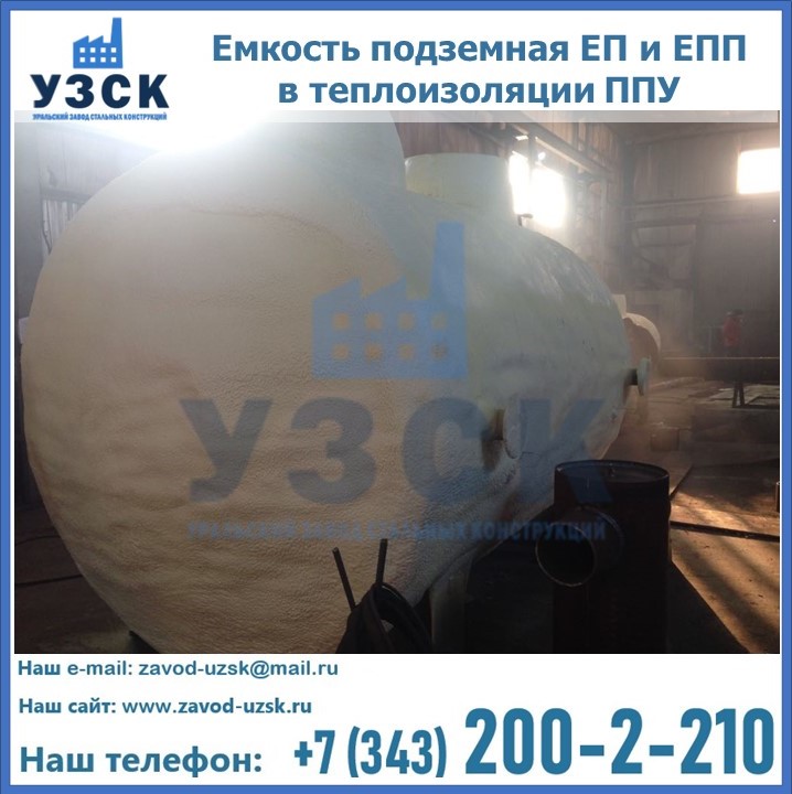 Емкость подземная ЕП и ЕПП в теплоизоляции в Нижнем Новгороде