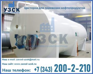 Цистерна для перевозки нефтепродуктов в Нижнем Новгороде