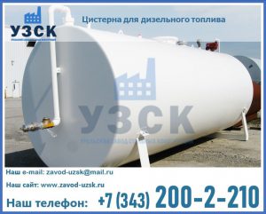 Цистерна для дизельного топлива в Нижнем Новгороде
