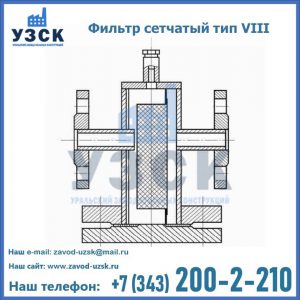 Фильтр сетчатый тип VIII в Нижнем Новгороде