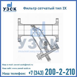 Фильтр сетчатый тип IX в Нижнем Новгороде