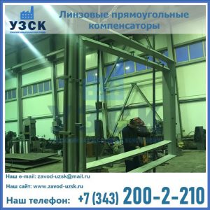 линзовые прямоугольные компенсаторы в Нижнем Новгороде