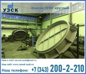 Клапан ПГВУ в Нижнем Новгороде