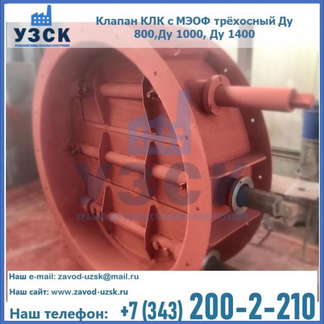 Клапан КЛК с МЭОФ трёхосный Ду 800,Ду 1000, Ду 1400 в Нижнем Новгороде