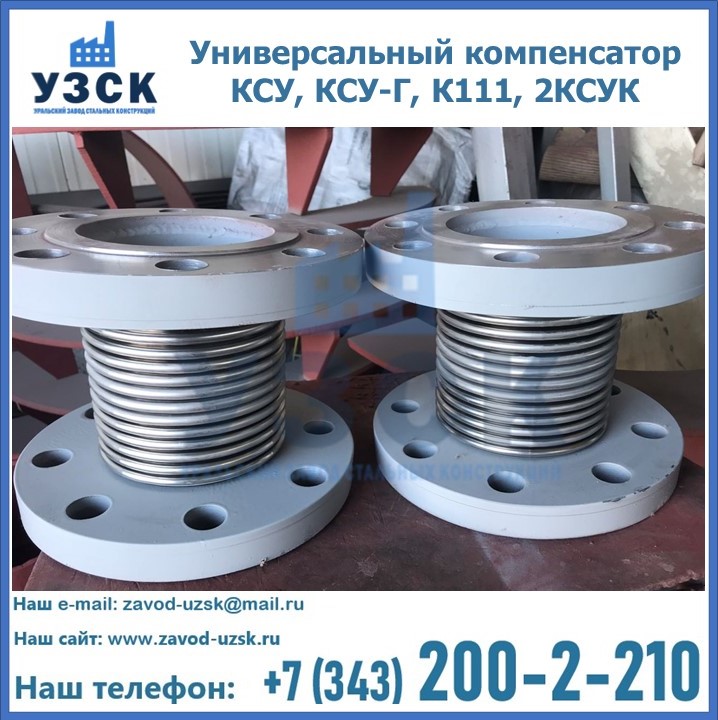 Универсальный компенсатор КСУ, КСУ-Г, К111, 2КСУК в Нижнем Новгороде