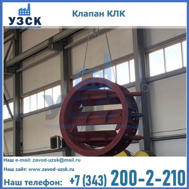 Купить клапан КЛК Ду 300, КЛК Ду 500, КЛК Ду 600, Ду 800 в Нижнем Новгороде