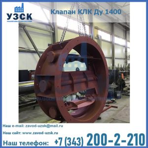 Купить клапаны КЛК Ду 200, Ду 250, КЛК Ду 400, КЛК Ду 1000, КЛК Ду 1400 в Нижнем Новгороде