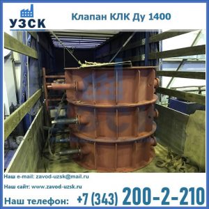 Купить клапаны КЛК Ду 1000, КЛК Ду 1400 в Нижнем Новгороде
