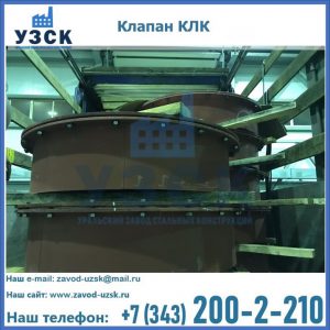 Купить клапаны КЛК Ду 300, КЛК Ду 500, КЛК Ду 600, Ду 800 в Нижнем Новгороде