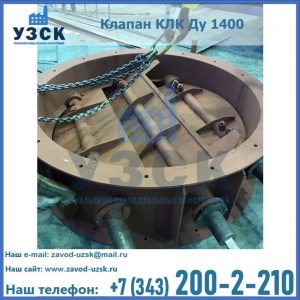 Купить клапан КЛК Ду 1400 в Нижнем Новгороде