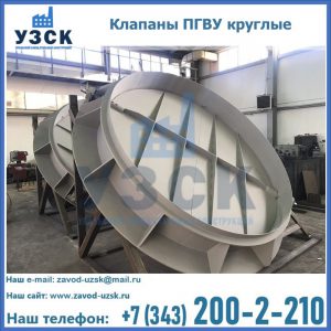 Купить клапаны ПГВУ круглые в Нижнем Новгороде