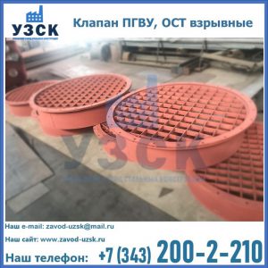 Купить клапан ПГВУ, ОСТ взрывные в Нижнем Новгороде