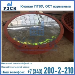 Купить клапан ПГВУ, ОСТ взрывные ПГВУ 091-80,092-80, ОСТ 108.812.03-82 в Нижнем Новгороде