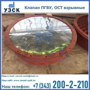 Купить клапан ПГВУ, ОСТ взрывные ПГВУ 091-80,092-80, ОСТ 108.812.03-82 в Нижнем Новгороде