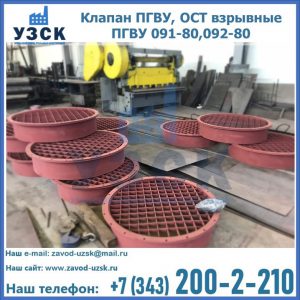 Купить клапан ПГВУ, ОСТ взрывные ПГВУ 091-80,092-80 в Нижнем Новгороде