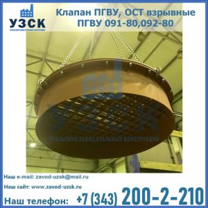 Купить клапан ПГВУ, ОСТ взрывные ПГВУ 091-80,092-80, ОСТ 108.812.03-82 в Нижнем Новгороде