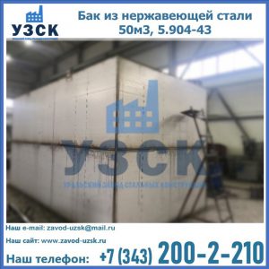 Купить бак из нержавеющей стали 50м3, 5.904-43 в Нижнем Новгороде