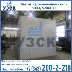 Купить бак из нержавеющей стали 50м3, 5.904-43 в Нижнем Новгороде