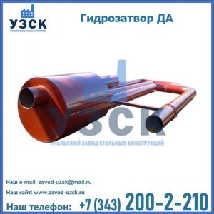 Гидрозатворы ДА в Нижнем Новгороде