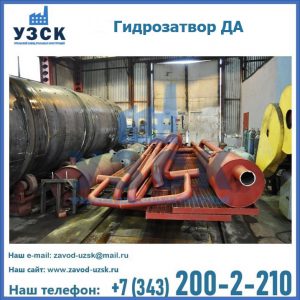 Гидрозатворы ДА установка в Нижнем Новгороде