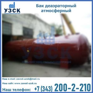 Бак БДА деаэраторный установка в Нижнем Новгороде