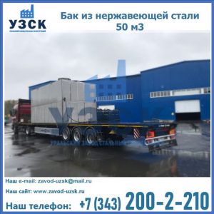 Купить бак из нержавеющей стали 50 м3 в Нижнем Новгороде