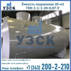 Купить ёмкость подземная 20 м3 ГКК-1-1-1-20-0,07-У в Нижнем Новгороде