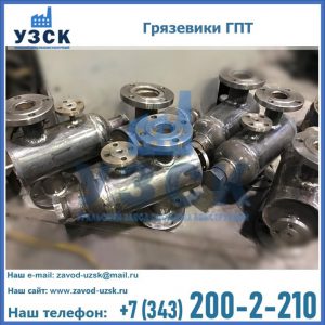 Купить грязевики ГПТ от производителя в Нижнем Новгороде