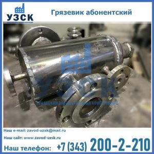 Купить грязевик абонентский по доступной цене в Нижнем Новгороде