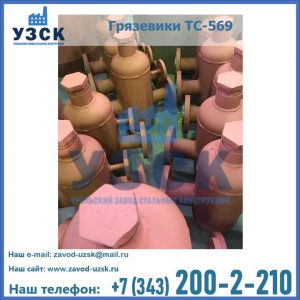 Купить грязевики ТС-568, 559 в Нижнем Новгороде