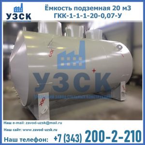 Купить ёмкость подземная 20 м3 ГКК-1-1-1-20-0,07-У в Нижнем Новгороде