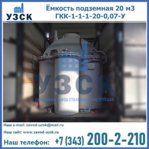 Купить ёмкость подземная 20 м3 ГКК-1-1-1-20-0,07-У в Нижнем Новгороде