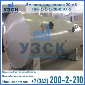 Купить ёмкость подземная 20 м3 ГКК-1-1-1-20-0,07-У в Нижнем Новгороде