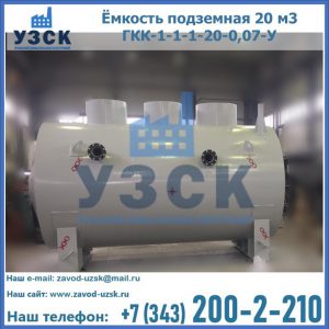 Купить ёмкость подземная 20 м3 ГКК-1-1-1-20-0,07-У в Нижнем Новгороде