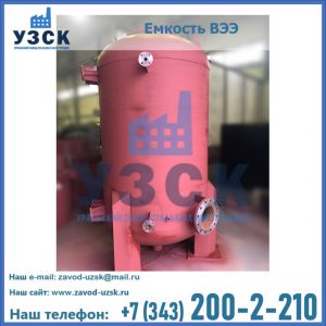 Купить емкость ВЭЭ от завода производителя в Нижнем Новгороде