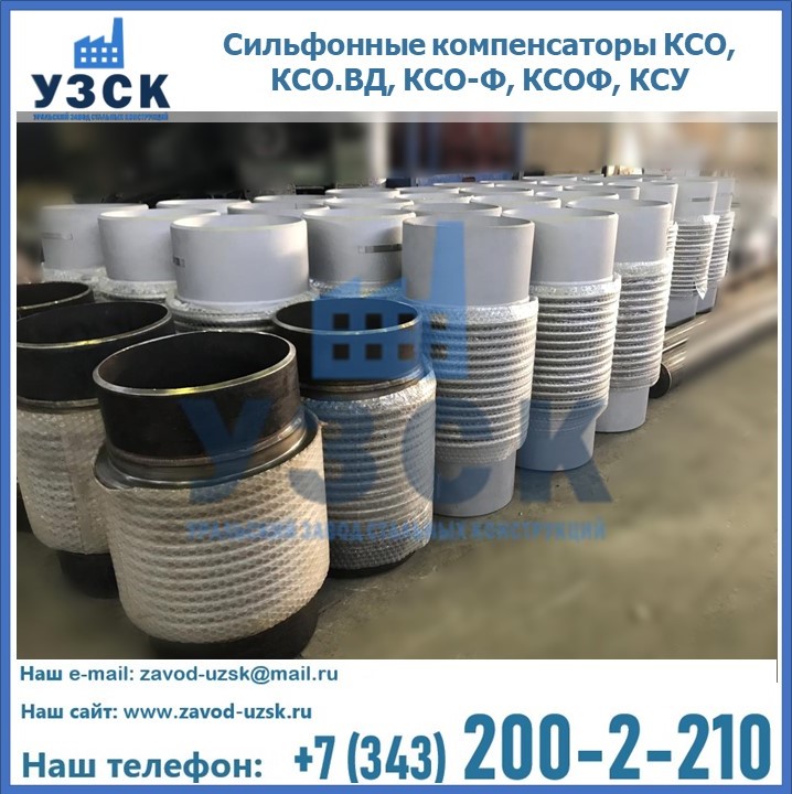 Купить сильфонные компенсаторы КСО, КСО.ВД, КСО-Ф, КСОФ, КСУ в Нижнем Новгороде