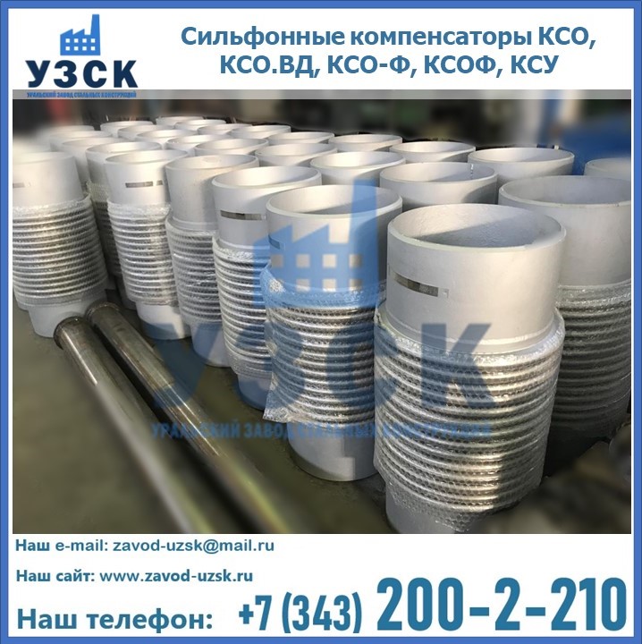 Купить сильфонные компенсаторы КСО, КСО.ВД, КСО-Ф, КСОФ, КСУ в Нижнем Новгороде