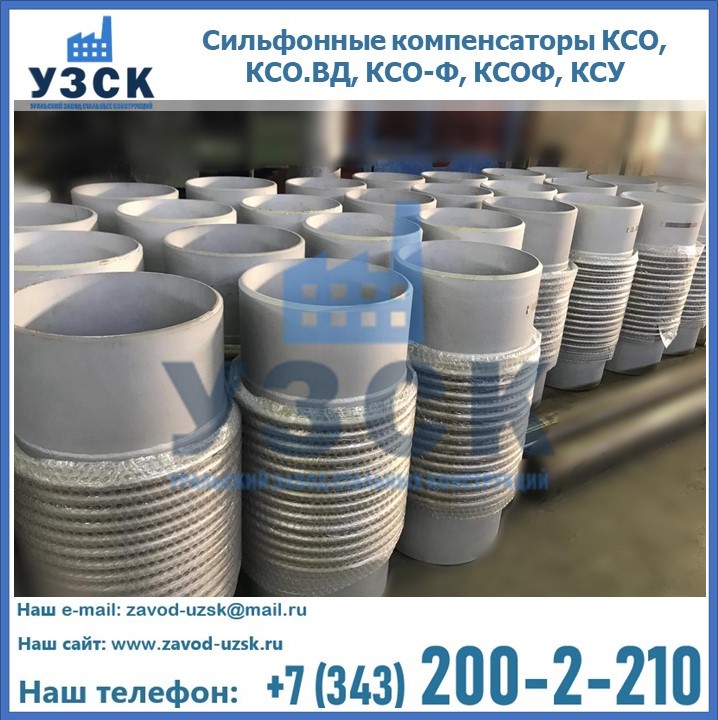 Купить сильфонные компенсаторы КСО, КСО.ВД, КСО-Ф, КСОФ, КСУ в Нижнем Новгороде