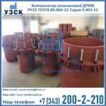 Купить компенсатор сальниковый ДУ900 РУ25 ТС579.00.000-22 Серия 5.903-13 ход 500 в Нижнем Новгороде