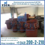 Купить компенсатор сальниковый ДУ500 РУ25 ТС579.00.000-22 Серия 5.903-13 ход 500 в Нижнем Новгороде