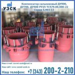 Купить компенсатор сальниковый ДУ900 РУ25 ТС579.00.000-22 Серия 5.903-13 ход 500 в Нижнем Новгороде
