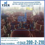 Купить компенсатор сальниковый ДУ700 РУ25 ТС579.00.000-22 Серия 5.903-13 ход 500 в Нижнем Новгороде