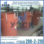 Купить компенсатор сальниковый ДУ700 РУ25 ТС579.00.000-22 Серия 5.903-13 ход 500 в Нижнем Новгороде